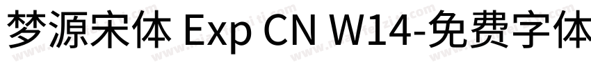 梦源宋体 Exp CN W14字体转换